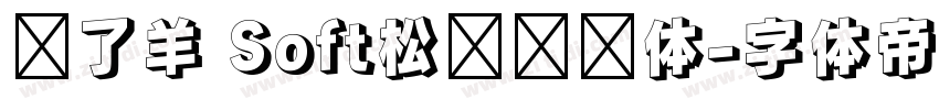 饿了羊 Soft松软铅笔体字体转换